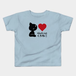 Black Cat, I Love You! Kids T-Shirt